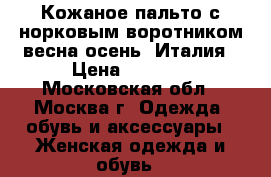 Кожаное пальто с норковым воротником весна-осень. Италия › Цена ­ 8 000 - Московская обл., Москва г. Одежда, обувь и аксессуары » Женская одежда и обувь   